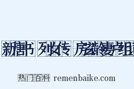 新唐书·列女传·房玄龄妻卢组词是什么意思的图片